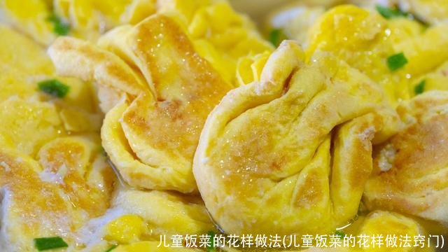 儿童饭菜的花样做法(儿童饭菜的花样做法窍门)