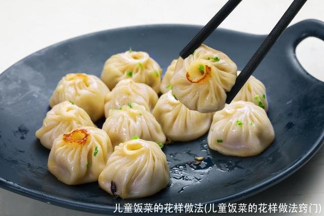 儿童饭菜的花样做法(儿童饭菜的花样做法窍门)