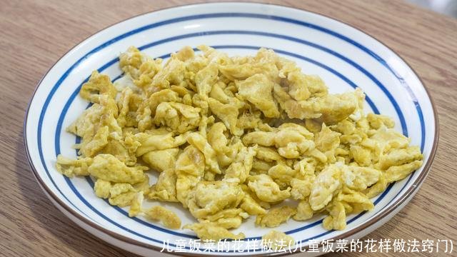 儿童饭菜的花样做法(儿童饭菜的花样做法窍门)