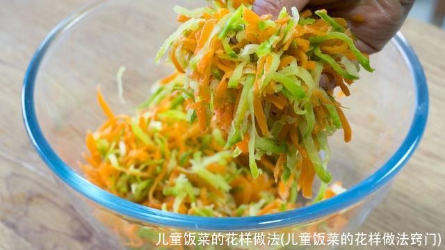 儿童饭菜的花样做法(儿童饭菜的花样做法窍门)