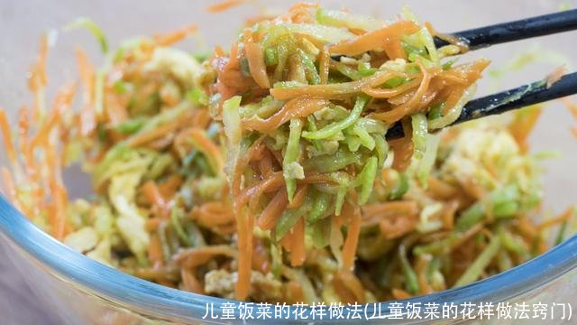 儿童饭菜的花样做法(儿童饭菜的花样做法窍门)