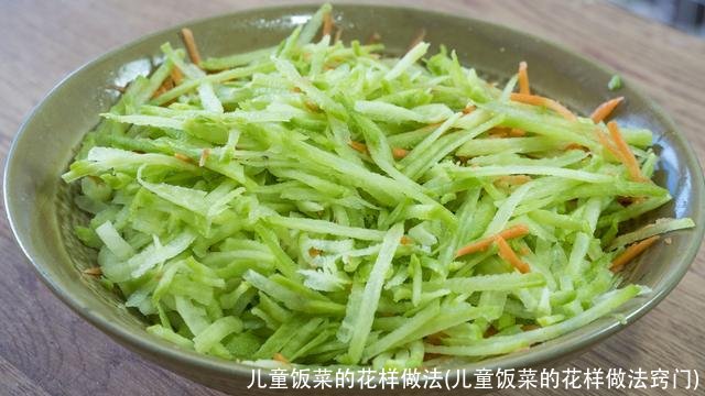 儿童饭菜的花样做法(儿童饭菜的花样做法窍门)