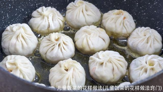 儿童饭菜的花样做法(儿童饭菜的花样做法窍门)