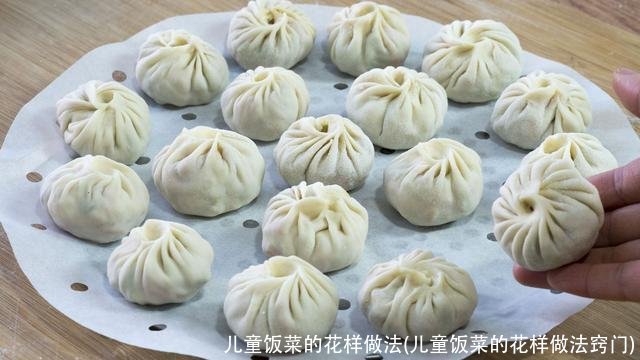 儿童饭菜的花样做法(儿童饭菜的花样做法窍门)