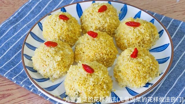 儿童饭菜的花样做法(儿童饭菜的花样做法窍门)