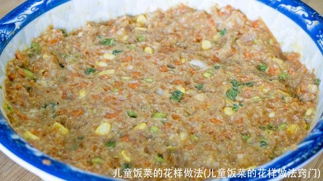 儿童饭菜的花样做法(儿童饭菜的花样做法窍门)