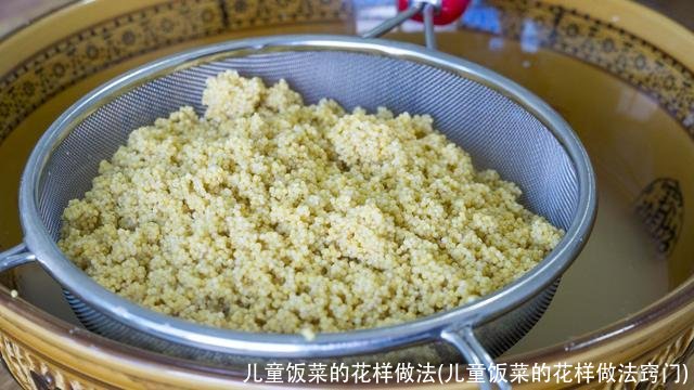 儿童饭菜的花样做法(儿童饭菜的花样做法窍门)