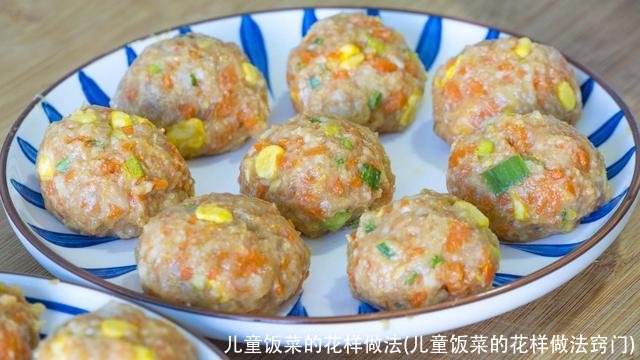 儿童饭菜的花样做法(儿童饭菜的花样做法窍门)