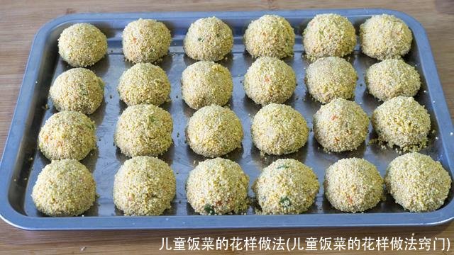 儿童饭菜的花样做法(儿童饭菜的花样做法窍门)