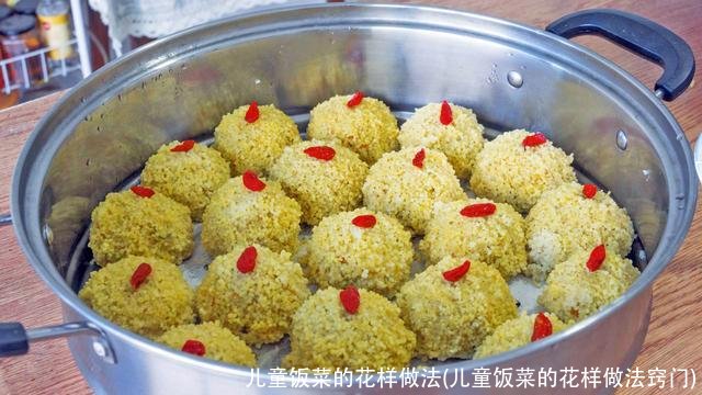 儿童饭菜的花样做法(儿童饭菜的花样做法窍门)