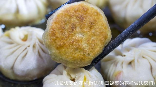 儿童饭菜的花样做法(儿童饭菜的花样做法窍门)