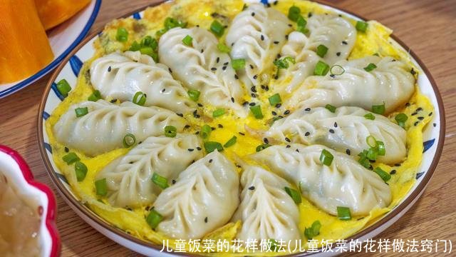 儿童饭菜的花样做法(儿童饭菜的花样做法窍门)