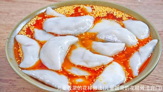 儿童饭菜的花样做法(儿童饭菜的花样做法窍门)