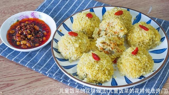 儿童饭菜的花样做法(儿童饭菜的花样做法窍门)