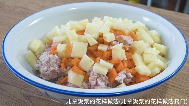 儿童饭菜的花样做法(儿童饭菜的花样做法窍门)