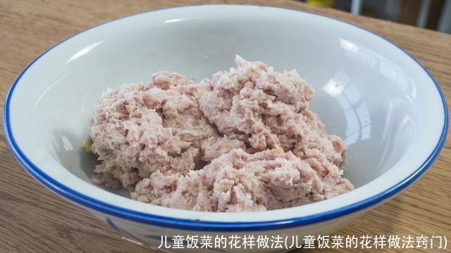 儿童饭菜的花样做法(儿童饭菜的花样做法窍门)