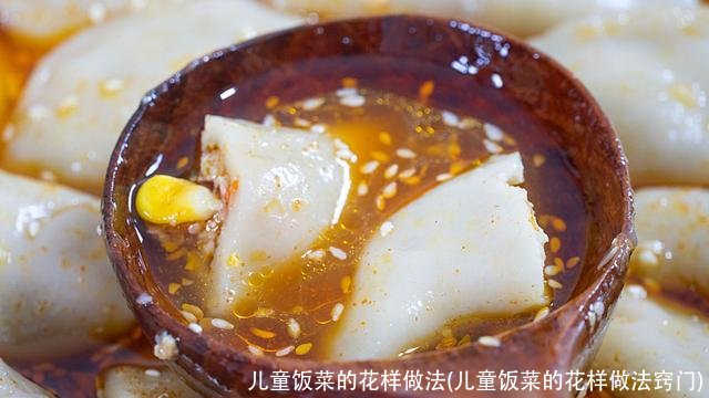 儿童饭菜的花样做法(儿童饭菜的花样做法窍门)