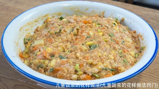 儿童饭菜的花样做法(儿童饭菜的花样做法窍门)