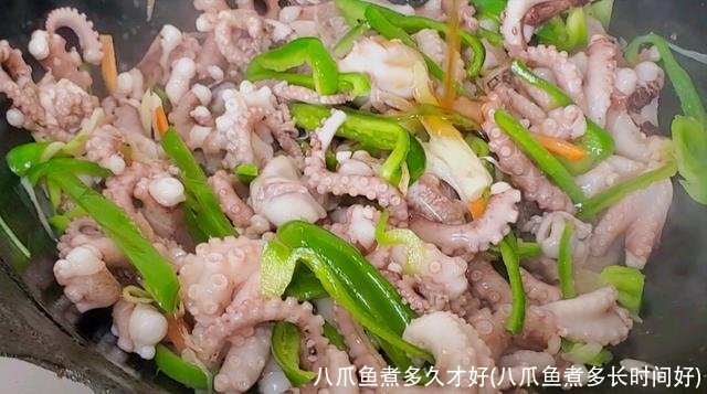 八爪鱼煮多久才好(八爪鱼煮多长时间好)