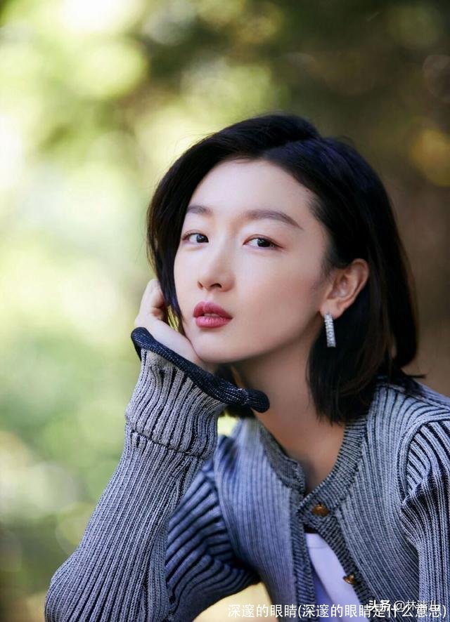 深邃的眼睛(深邃的眼睛是什么意思)