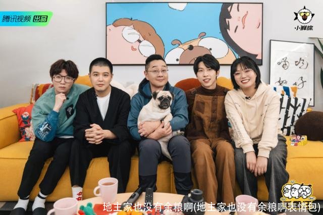 地主家也没有余粮啊(地主家也没有余粮啊表情包)