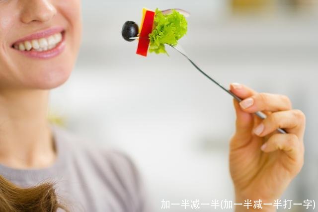 加一半减一半(加一半减一半打一字)