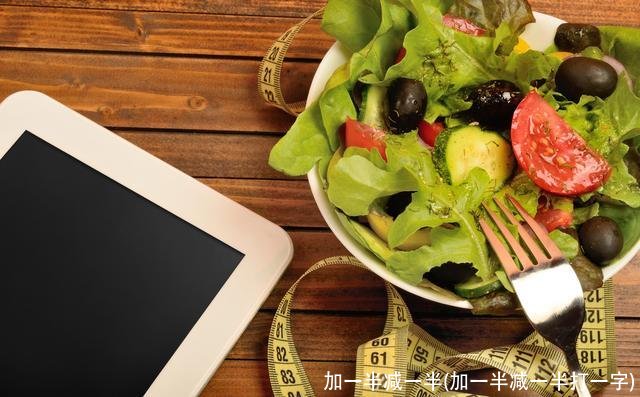 加一半减一半(加一半减一半打一字)