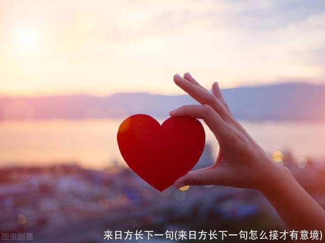 来日方长下一句(来日方长下一句怎么接才有意境)