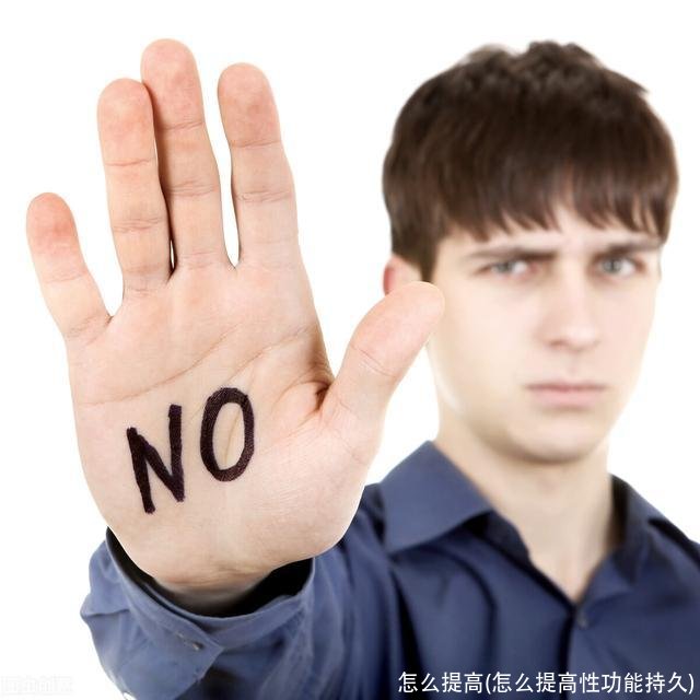 怎么提高(怎么提高性功能持久)