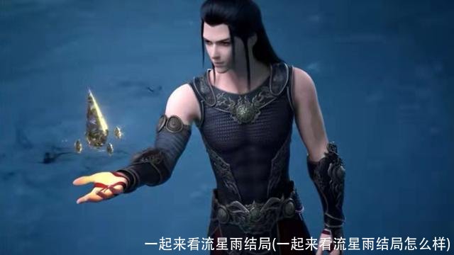 一起来看流星雨结局(一起来看流星雨结局怎么样)