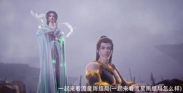 一起来看流星雨结局(一起来看流星雨结局怎么样)