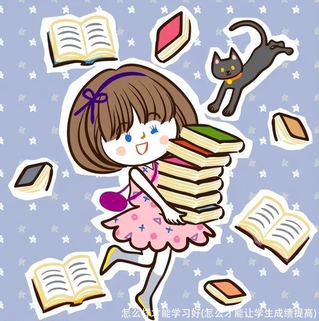 怎么样才能学习好(怎么才能让学生成绩提高)