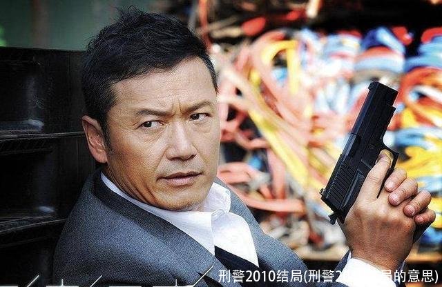 刑警2010结局(刑警2010结局的意思)