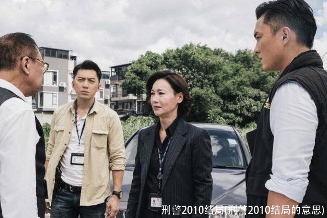 刑警2010结局(刑警2010结局的意思)