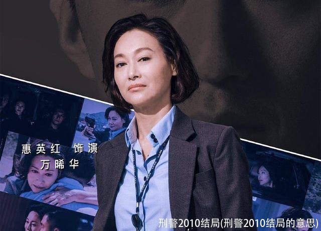 刑警2010结局(刑警2010结局的意思)