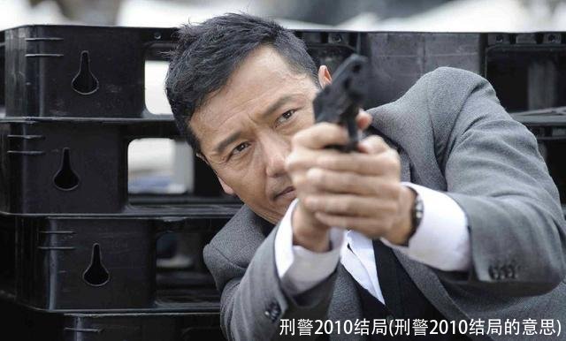 刑警2010结局(刑警2010结局的意思)