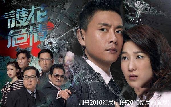 刑警2010结局(刑警2010结局的意思)
