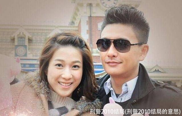 刑警2010结局(刑警2010结局的意思)