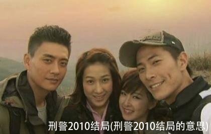 刑警2010结局(刑警2010结局的意思)