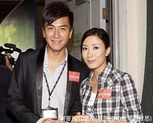 刑警2010结局(刑警2010结局的意思)