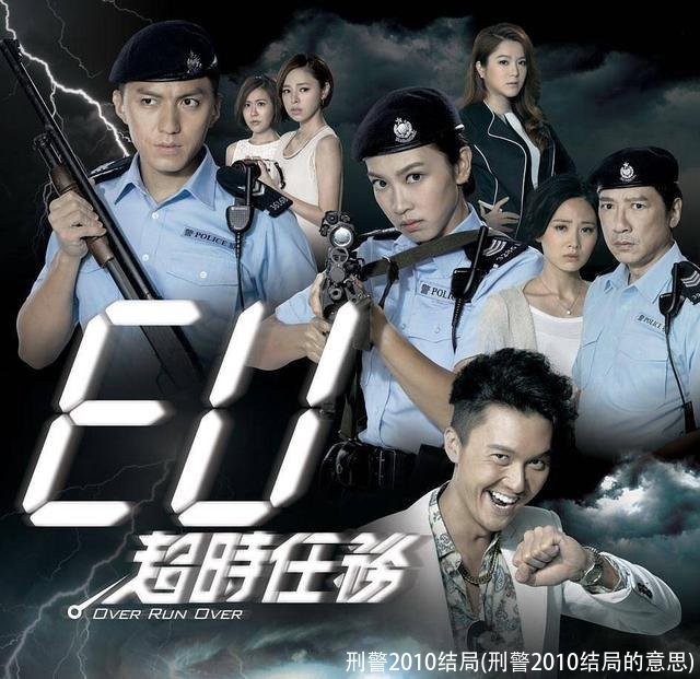 刑警2010结局(刑警2010结局的意思)