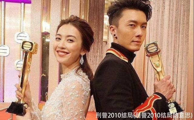 刑警2010结局(刑警2010结局的意思)