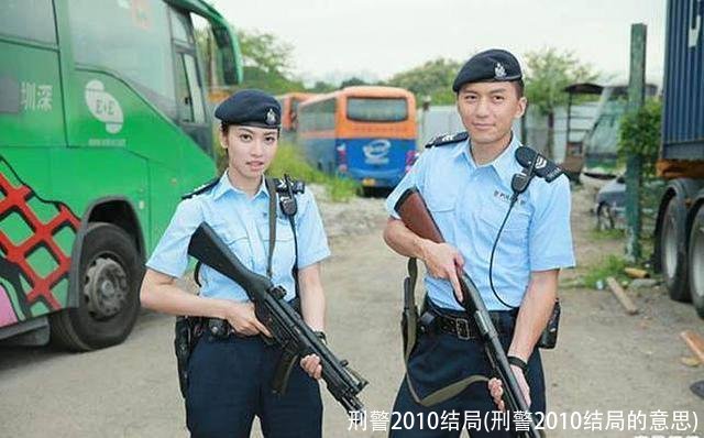 刑警2010结局(刑警2010结局的意思)