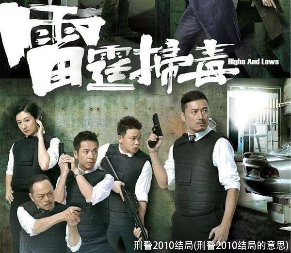刑警2010结局(刑警2010结局的意思)
