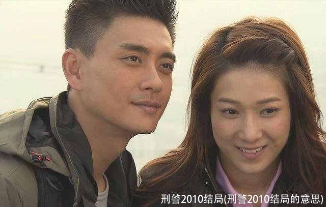 刑警2010结局(刑警2010结局的意思)