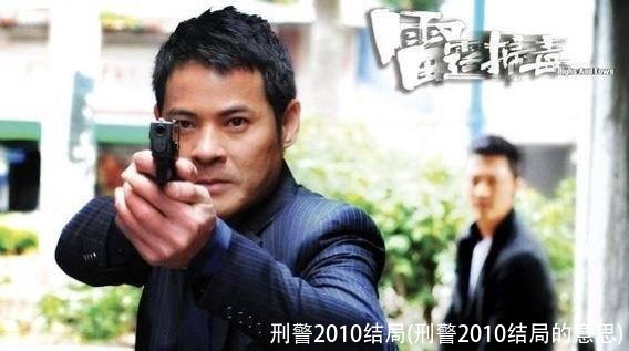 刑警2010结局(刑警2010结局的意思)