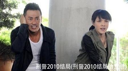 刑警2010结局(刑警2010结局的意思)