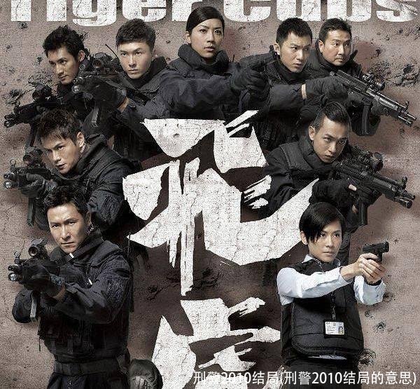 刑警2010结局(刑警2010结局的意思)