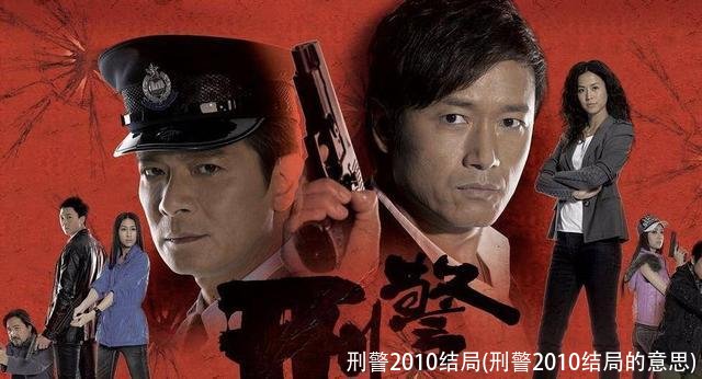 刑警2010结局(刑警2010结局的意思)