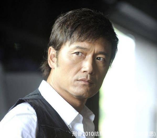 刑警2010结局(刑警2010结局的意思)